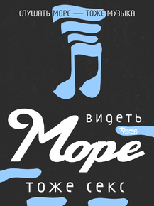 Motivation | Слушать море тоже музыка