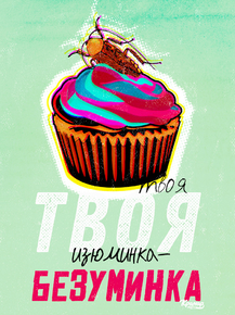 Motivation | Твоя изюминка-безуминка