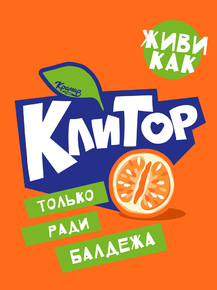 Motivation | Только ради балдежа