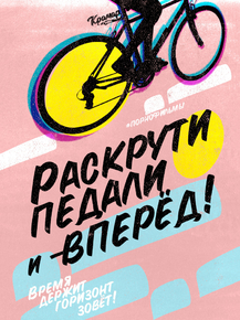 Motivation | Раскрути педали и вперед