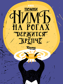 Motivation | Нимб на рогах держится крепче