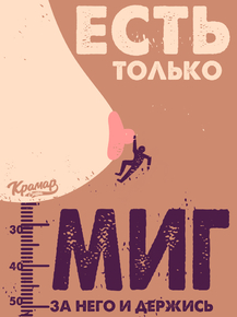 Motivation | Есть только миг