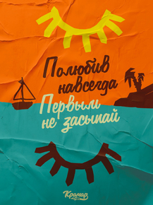 Motivation | Полюбив навсегда