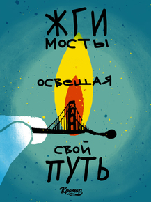Motivation | Жги мосты освещая свой путь