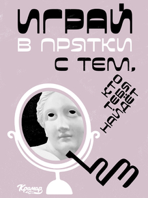 Motivation | Играй в прятки с тем кто тебя найдёт