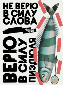 Motivation | Не верю в силу слова