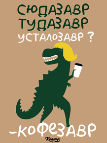 Motivation | Кофезавр