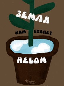 Motivation | Земля нам станет небом