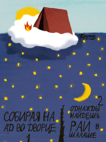 Motivation | Собирая на Ад во дворце Однажды найдешь Рай в шалаше