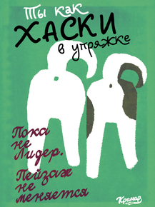 Motivation | Ты как хаски в упряжке