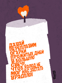 Motivation | Давай переплавим огарки