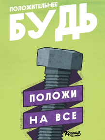 Motivation | Положительнее будь