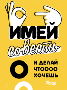 Motivation | Имей совесть и делай что хочешь