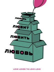 Motivation | Любовь любит любить любовь