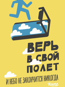 Motivation | Верь в свой полет, и небо не закончится никогда