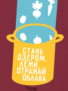 Motivation | Стань озером лежи отражай облака Motivation | Стань озером лежи отражай облака