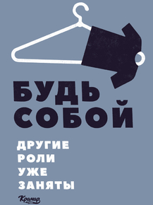 Motivation | Будь собой другие роли заняты