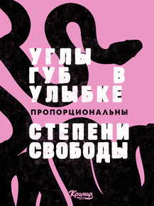Motivation | Углы губ в улыбке пропорциональны степени свободы