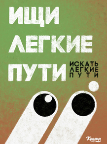 Motivation | Ищи легкие пути
