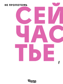 Motivation | Не пропотомь сейчастье