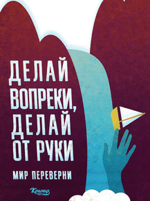 Motivation | Делай вопреки, делай от руки