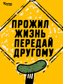 Motivation | Прожил жизнь передай другому
