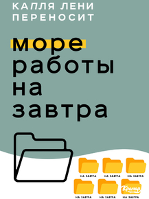 Motivation | Капля лени переносит море работы на завтра Motivation | Капля лени переносит море работы на завтра