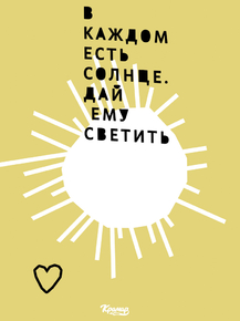 Motivation | В каждом человеке есть солнце Только дайте ему светить