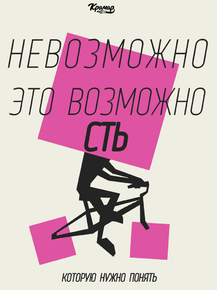 Motivation | Невозможно это возможность которую нужно понять