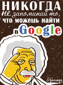 Motivation | Никогда не запоминай что можешь найти в Google