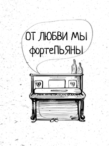 Motivation | От любви мы фортеПьяны