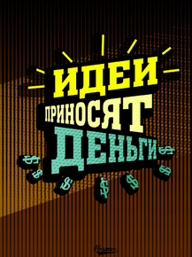 Motivation | Идеи приносят деньги