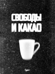 Motivation | Свободы и какао