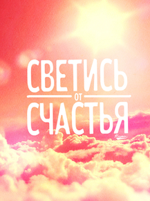 Motivation | Светись от счастья