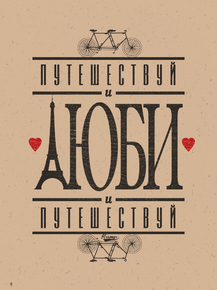 Motivation | Путешествуй и люби