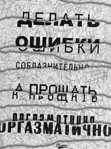 Motivation | Делать ошибки соблазнительно