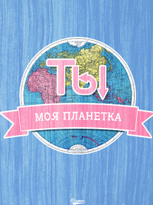 Motivation | Ты моя планетка Motivation | Ты моя планетка