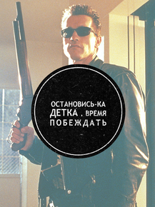 Motivation | Остановись-ка детка