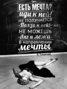 Motivation | Есть мечта? Иди к ней