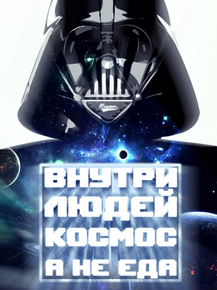 Motivation | Внутри людей космос