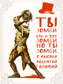 Motivation | Ты зомби