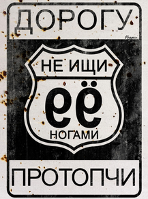 Motivation | Дорогу не ищи её ногами протопчи