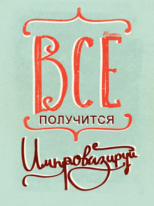 Motivation | Все получится импровизируй