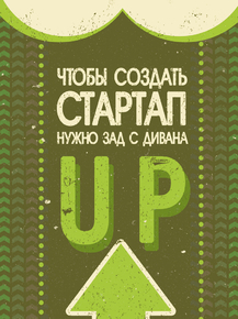 Motivation | Что бы создать стартап нужно зад с дивана Up