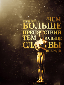 Motivation | Чем больше препятствий тем больше славы