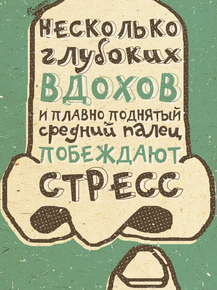 Motivation | Несколько глубоких вдохов