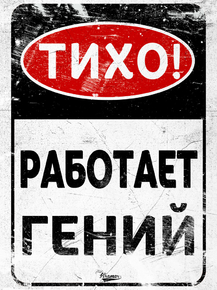 Motivation | Тихо работает гений