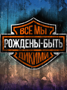 Motivation | Все мы рождены быть дикими