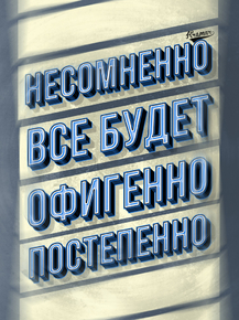 Motivation | Несомненно все будет офигенно постепенно