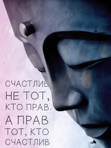 Motivation | Счастлив не тот кто прав а прав тот кто счастлив